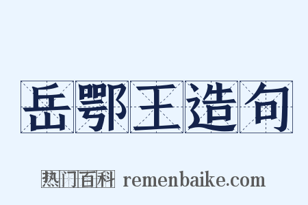 岳鄂王造句是什么意思的图片